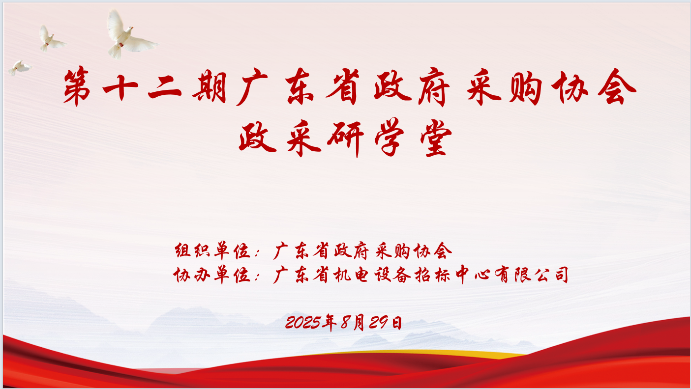 广东省政府采购协会主办、开云网页版·官方版在线入口协办“第十二期政采研学堂”圆满落幕